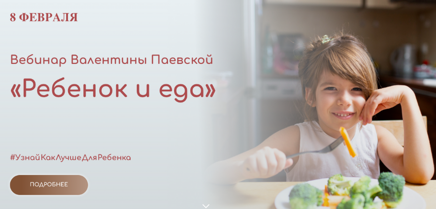 [Валентина Паевская] Вебинар «Ребенок и еда» (2023_0.png